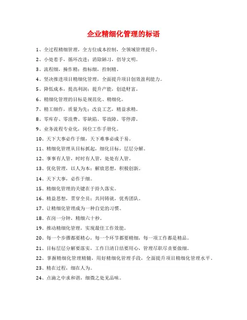 企业精细化管理的标语