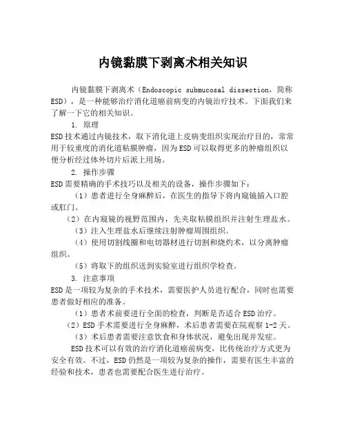内镜黏膜下剥离术相关知识