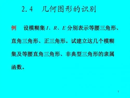 西南科技大学模糊数学第二章 模糊模式识别修第四节