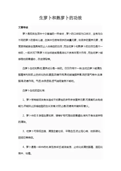 生萝卜和熟萝卜的功效