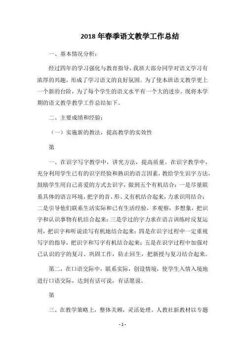 2018年春季语文教学工作总结