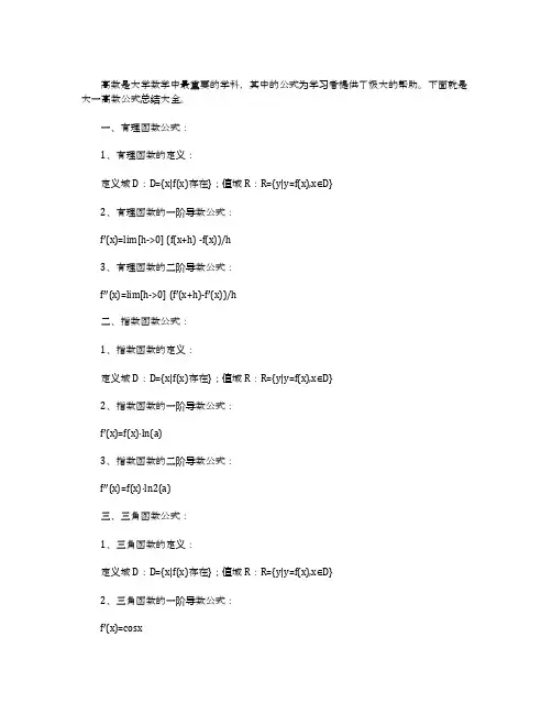 大一高数公式总结大全