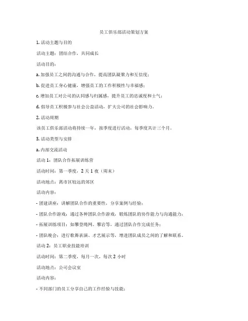 员工俱乐部活动策划方案