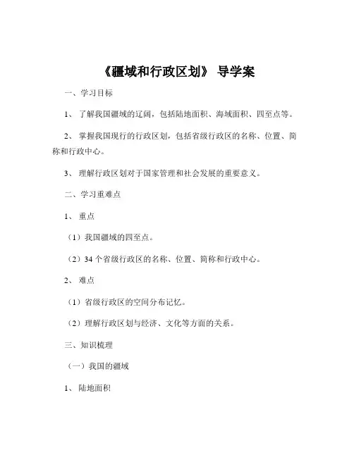 《疆域和行政区划》 导学案