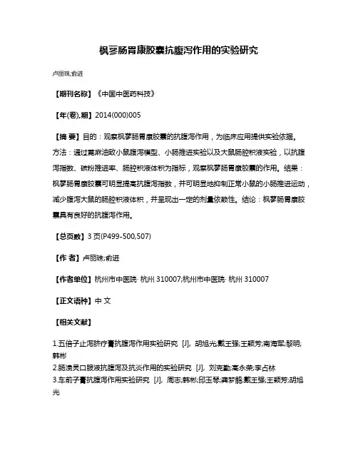 枫蓼肠胃康胶囊抗腹泻作用的实验研究