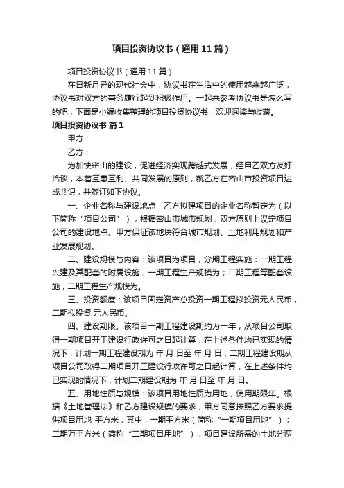 项目投资协议书（通用11篇）