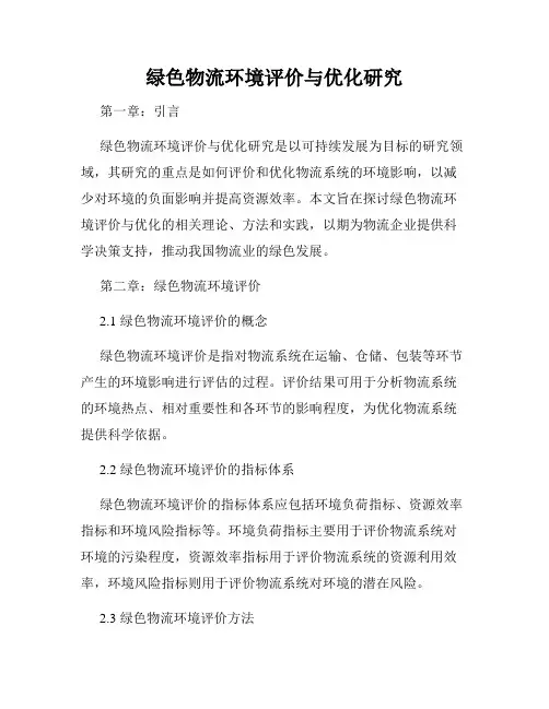 绿色物流环境评价与优化研究