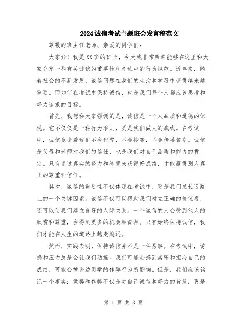 2024诚信考试主题班会发言稿范文