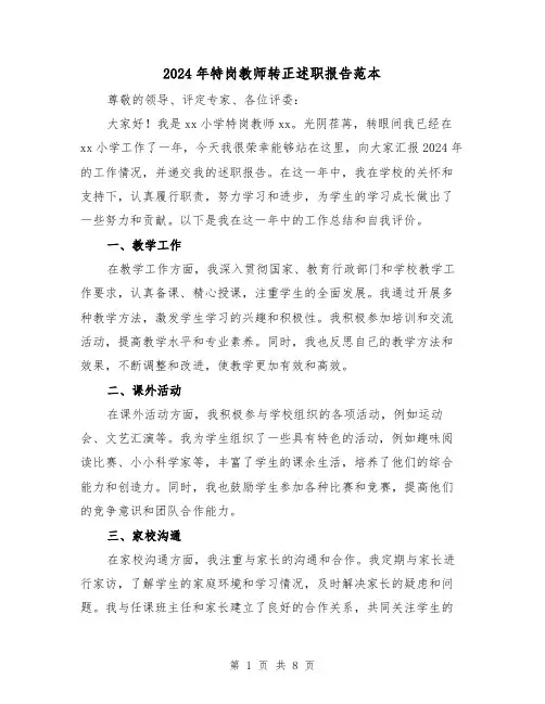 2024年特岗教师转正述职报告范本（3篇）