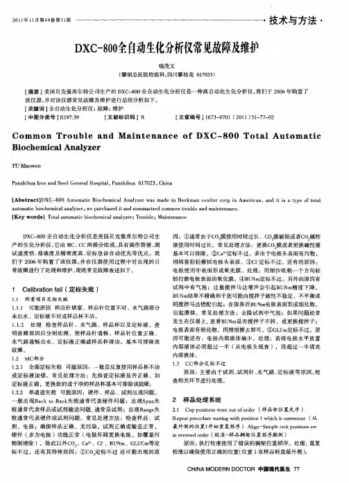 DXC-800全自动生化分析仪常见故障及维护