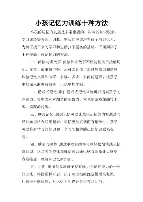 小孩记忆力训练十种方法