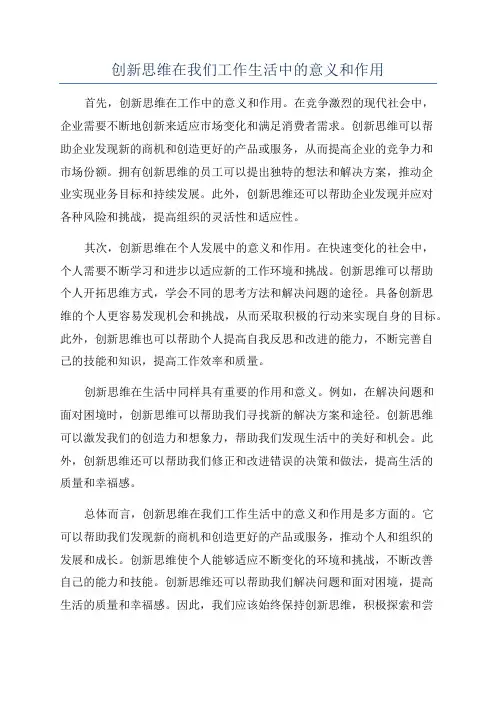 创新思维在我们工作生活中的意义和作用