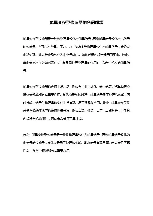 能量变换型传感器的名词解释