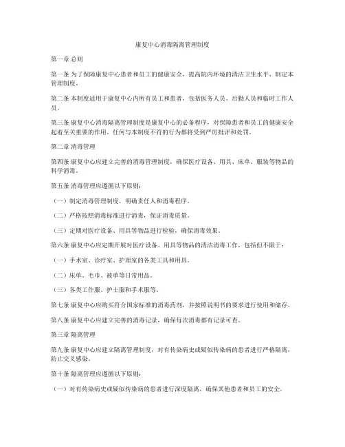 康复中心消毒隔离管理制度