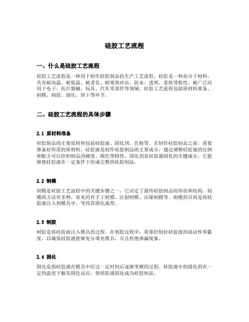 硅胶工艺流程