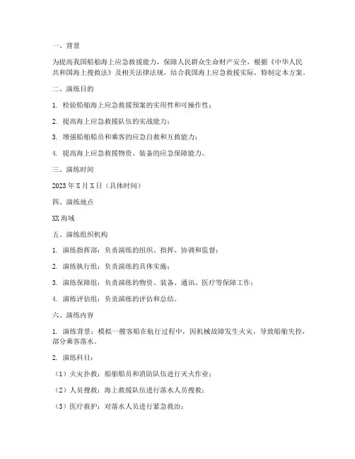 船舶海上应急救援演练方案