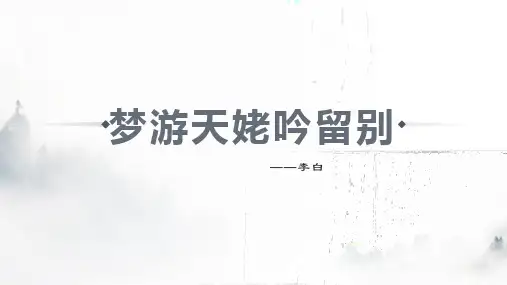 《梦游天姥吟留别》课件(共24张PPT) 统编版高中语文必修上册.ppt