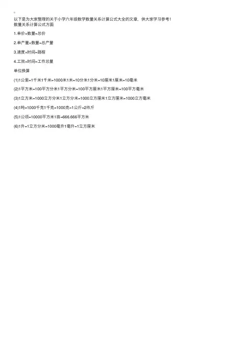 小学六年级数学数量关系计算公式大全