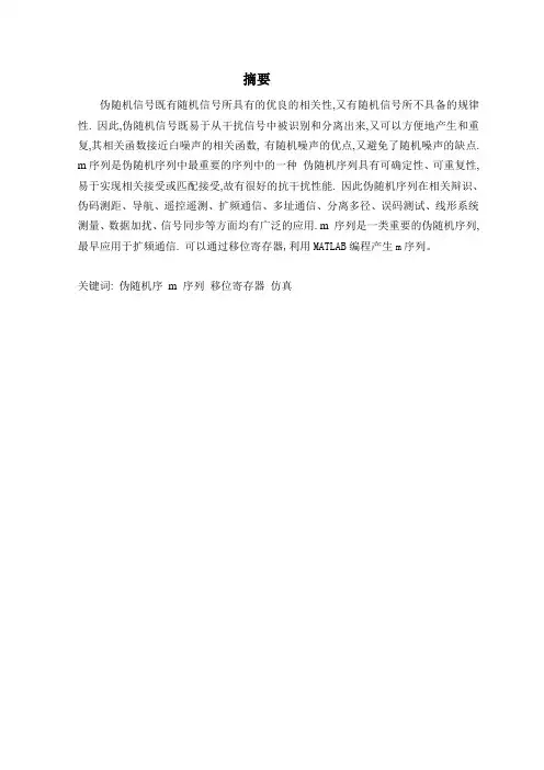 基于a的m序列发生器的设计