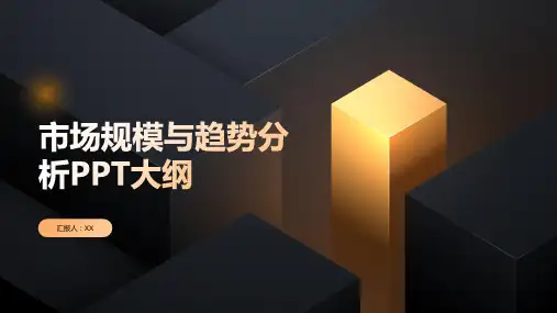 市场规模与趋势分析PPT