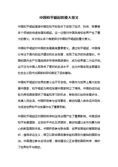 中国和平崛起的重大意义