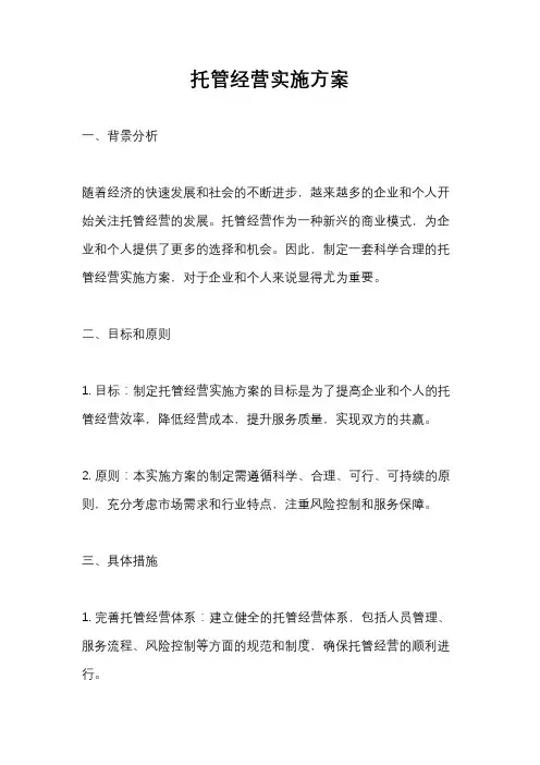 托管经营实施方案