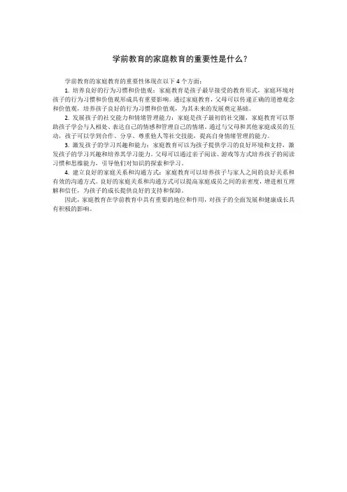 学前教育的家庭教育的重要性是什么？