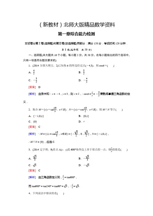 新教材北师大版高中数学必修四：综合能力检测(1)及答案解析