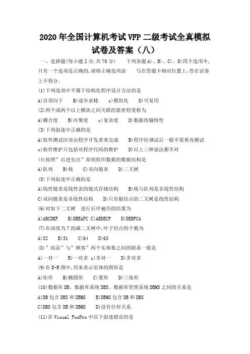 2020年全国计算机考试VFP二级考试全真模拟试卷及答案(八)