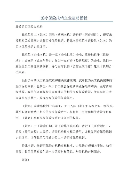 医疗保险报销企业证明模板
