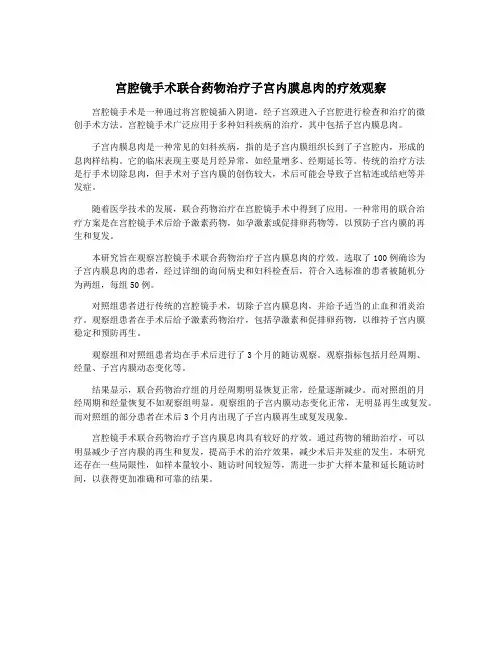 宫腔镜手术联合药物治疗子宫内膜息肉的疗效观察