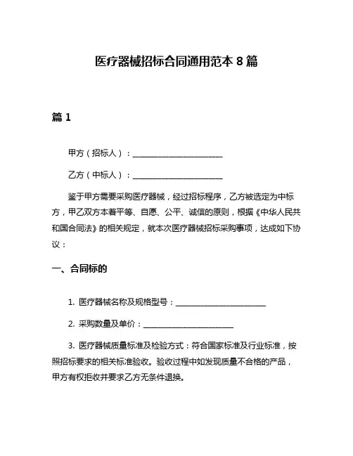 医疗器械招标合同通用范本8篇