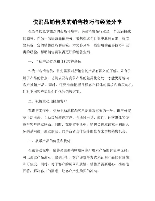 快消品销售员的销售技巧与经验分享