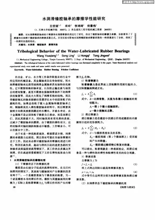 水润滑橡胶轴承的摩擦学性能研究