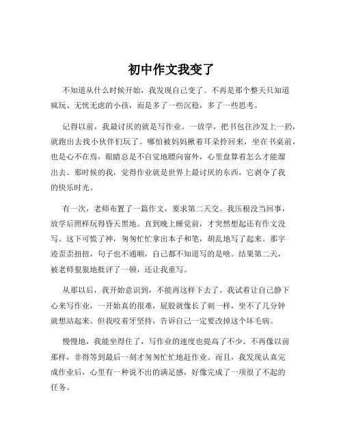 初中作文我变了