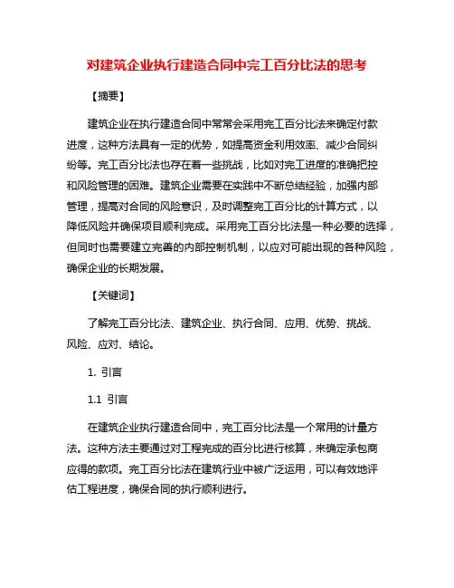 对建筑企业执行建造合同中完工百分比法的思考