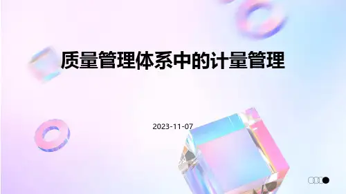 质量管理体系中的计量管理