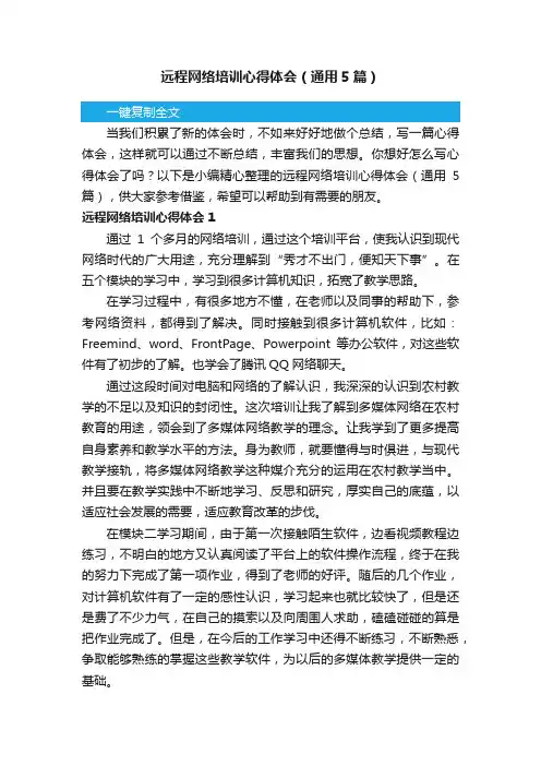 远程网络培训心得体会（通用5篇）