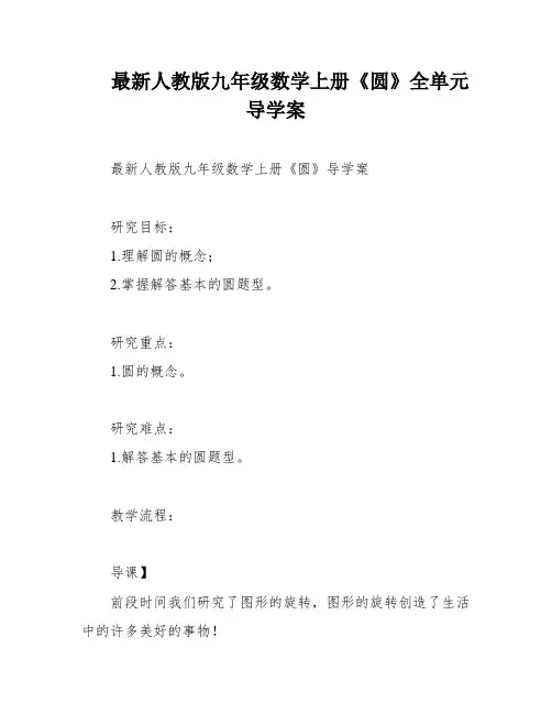 最新人教版九年级数学上册《圆》全单元导学案
