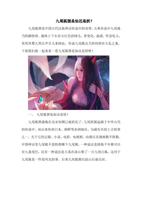 神话故事：九尾狐狸是仙还是妖？