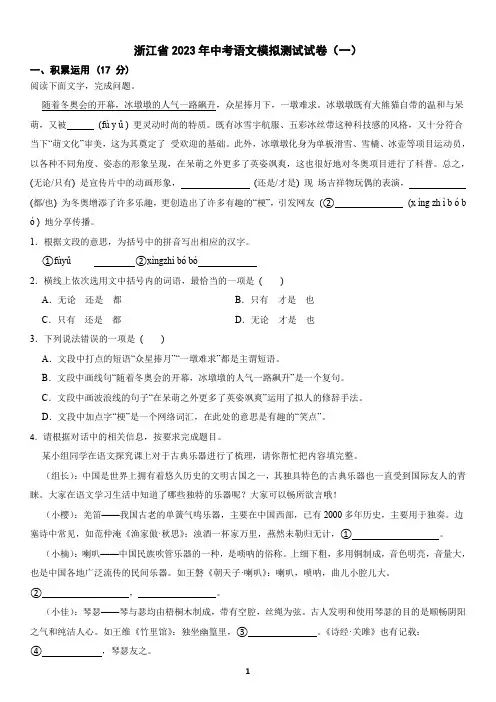 浙江省2023年中考语文模拟测试试卷(一)及答案