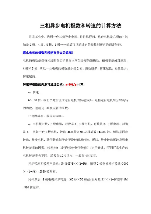 三相异步电机极数和转速的计算方法