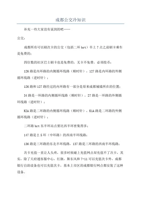 成都公交冷知识
