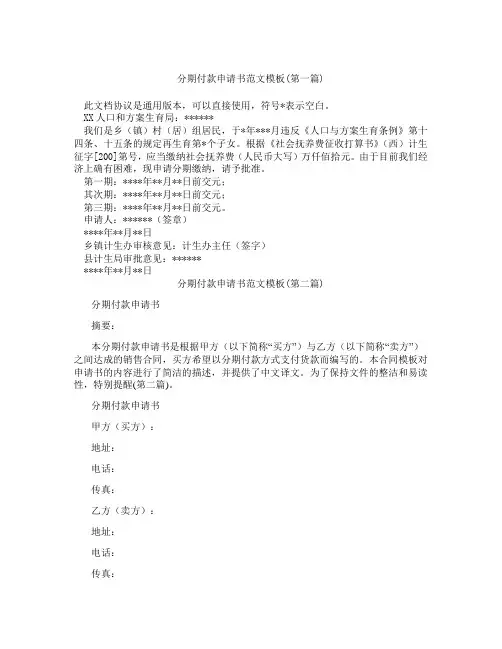 分期付款申请书范文模板精选3篇