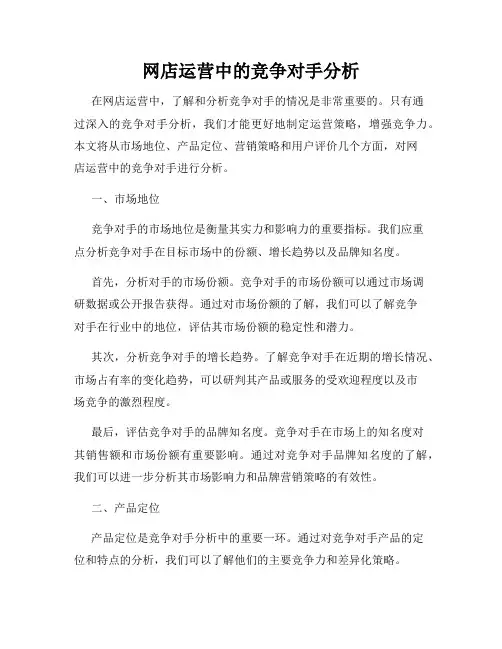 网店运营中的竞争对手分析