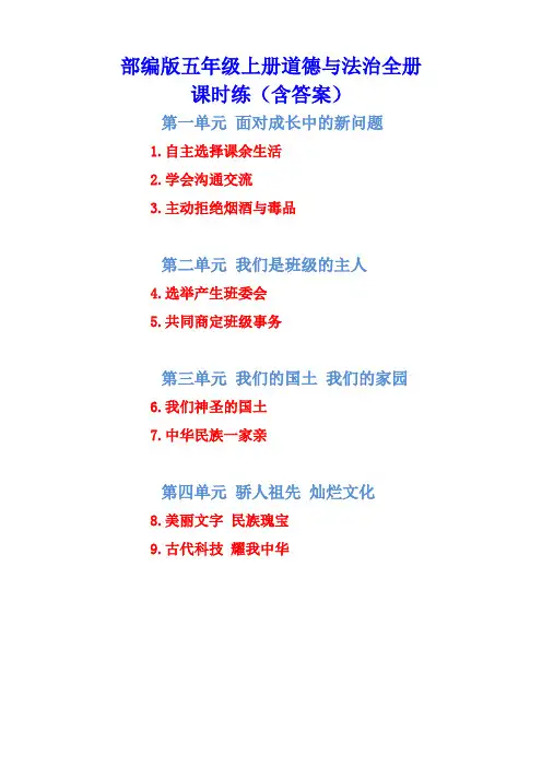 【精品】部编版五年级上册道德与法治全册课时练(一课一练)(含答案)