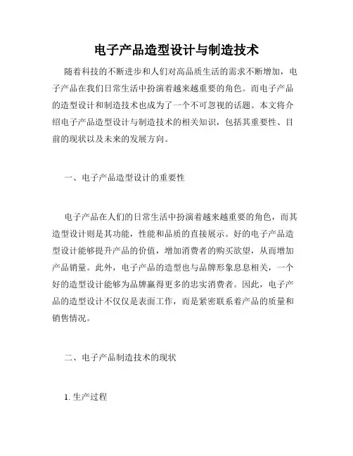 电子产品造型设计与制造技术