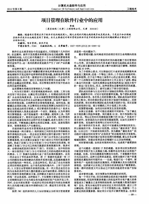 项目管理在软件行业中的应用