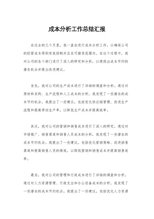 成本分析工作总结汇报