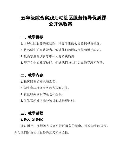 五年级综合实践活动社区服务指导优质课公开课教案